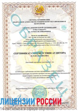 Образец сертификата соответствия аудитора №ST.RU.EXP.00014300-1 Богучар Сертификат OHSAS 18001
